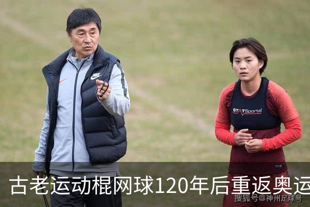 古老运动棍网球120年后重返奥运舞台 日本男足名将之女携手圆梦
