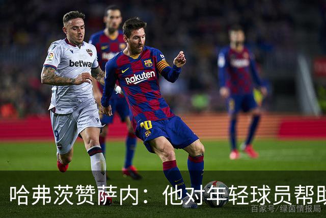 哈弗茨赞萨内：他对年轻球员帮助很大，虽然媒体批评他但他是顶级