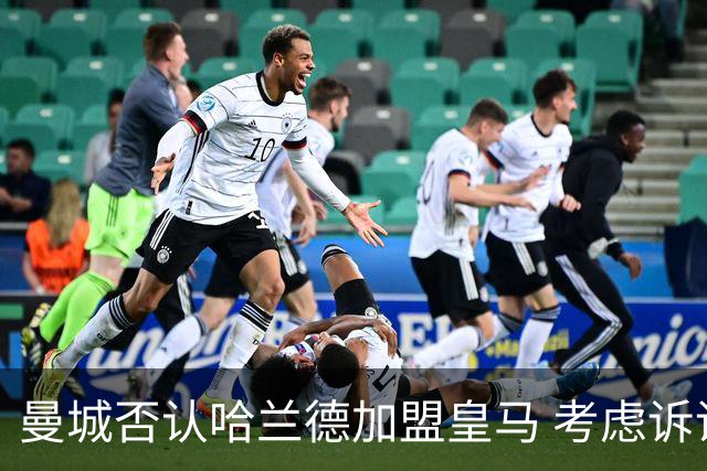 曼城否认哈兰德加盟皇马 考虑诉诸法律