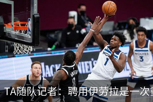 TA随队记者：聘用伊劳拉是一次重大冒险 对他的前景谨慎乐观