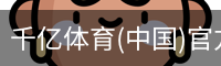 千亿体育彩首页