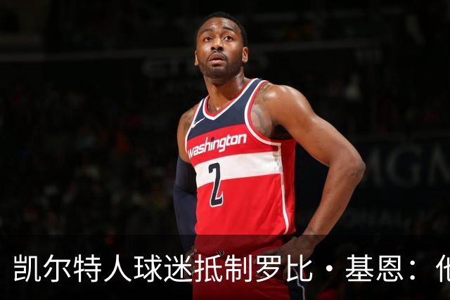 凯尔特人球迷抵制罗比·基恩：他在加沙种族灭绝时执教以色列球队