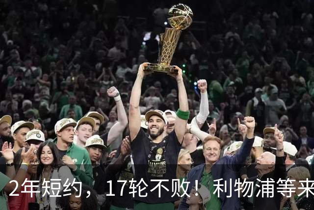2年短约，17轮不败！利物浦等来的救世主能摇滚复活吗？